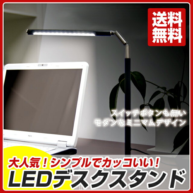 【送料無料】　LED デスクスタンド　 [ LEDデスクスタンド LEDデスクランプ LEDデスクライト デスクスタンド デスクライト デスクランプ ライト led ][ ils-1000 ではありません。]