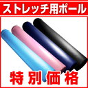 激安価格★ストレッチ用ポール 姿勢を正してリラックス♪ストレッチに最適！使用方法は ヨガポール シェイプポール バランスポール と同じ！！