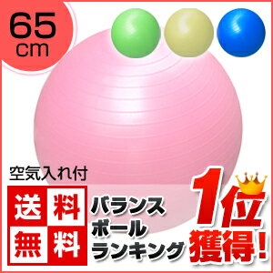 バランスボール 65cm ( ポンプ付 )【即納】【 送料無料 】【 ヨガボール エクササイズ 骨盤枕　ヨガマット】