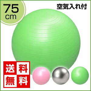 【即納】【 送料無料 】 バランスボール 75cm ( ポンプ付 ) 【 バランスボール ジムボール エクササイズボール フィットネスボール をお求めの方はコチラもオススメ/骨盤矯正/骨盤ダイエット】【 ヨガボール エクササイズ ヨガマット 骨盤枕 】