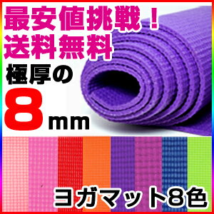 【送料無料】【ヨガマット 8mm】◆大ブーム、人気のヨガやピラティスに◆【通販】 ヨガウェア ヨガパンツ ケース♪【 ストレッチ や レッグマジック 、 レッグスライダー リセットポール 敷いて使うのに最適♪】