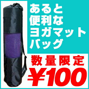 【赤字覚悟の最安値挑戦！】【ヨガマット バッグ ( ケース )】あると便利なヨガマットバッグ◆大ブーム、人気のヨガやピラティスに◆