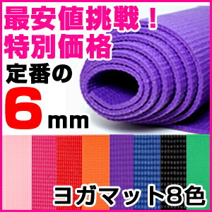 【赤字覚悟の最安値挑戦！】【激安】【ヨガマット 6mm（バッグ付き）】◆大ブーム、人気のヨガやピラティスに◆♪【 骨盤枕 ストレッチ や レッグマジック 、 レッグスライダー リセットポール 敷いて使うのに最適♪】