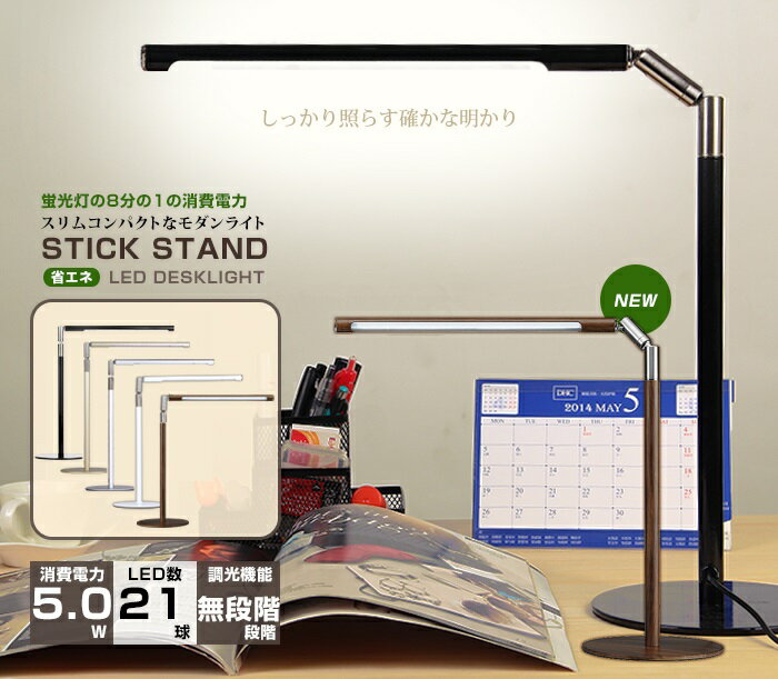無段階調光機能付き LEDデスクライト STICK STAND 【スティックスタンド】LE…...:kodawari-ichiban:10093402