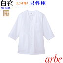 【白衣/七分袖/メンズ】 AB6401 S〜5L ホワイト ...