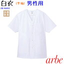 メンズ半袖白衣 AB6402 S〜5L ホワイト メンズ 飲...
