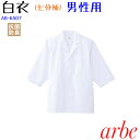メンズ七分袖白衣 AB6507 S〜5L ホワイト メンズ 飲食店 割烹 和食 厨房服 調理服 調