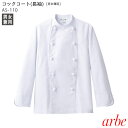 【売れ筋商品】長袖コックコート(兼用) AS110 SS〜5...