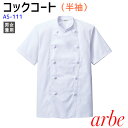 半袖コックコート(兼用) AS111 SS〜5L ホワイト ...