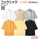【売筋商品】七分袖コックシャツ(兼用) AS6021 SS〜4L 全6色 男女兼用 飲食店 レストラン ホール 厨房服 調理服 制服 ユニフォーム コックコート 大きいサイズ 小さいサイズ arbe/アルベ
