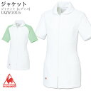 ジャケット ルコック UQW1015 白衣 女性 レディース 制菌加工 ストレッチ 吸水速乾 透け防止 防汚 帯電防止 ニット LECOQ 白衣 医療 医師 ドクター 看護師 病院 メディカル 制服