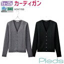【21号・23号】カーディガン N7700 オールシーズン ホームクリーニング ストレッチ グレー/クロ 事務服 制服 仕事服 Pieds/ピエ事務服 カーディガン【大きいサイズ】【ラッキーシール対応】