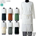ミドル丈エプロン QT7354 男女兼用 フリーサイズ 全7色 ユニセックス 花屋 フラワーショップ ベーカリー カフェ バー 書店 飲食店 接客 ホール ユニフォーム 無地 シンプル おしゃれ SEVEN UNIFORM/セブンユニフォーム