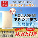 秋田県大潟村産 2018年産 特別栽培米 あきたこまち 《簡...