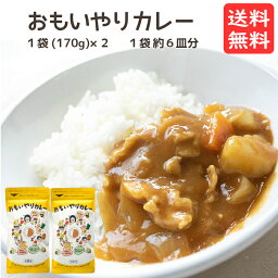 おもいやりカレー 2袋セット （6食分 2袋セット) 甘口 子供 送料無料 買い回り 添加物不使用 植物性油脂 カレールー 動物性油脂不使用 カレールウ カレールゥ <strong>カレー粉</strong> おすすめ 思いやり