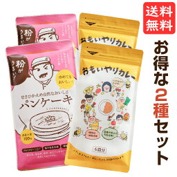 おもいやりカレー&パンケーキミックス 4袋セット ( <strong>カレールー</strong> 170g x 2袋 パンケーキミックスプレーン 200g x 2袋 ) 送料無料 買い回り <strong>カレールー</strong> 子供 カレールウ 植物性油脂 カレー粉 動物性油脂不使用 ホットケーキ メール便