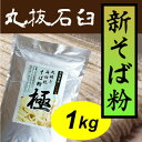 【28年 新そば】丸抜き石臼挽きそば粉『極』　1Kg北海道産キタワセ蕎麦使用 [蕎麦粉/手打ちそば/そば打ち/そばうち/国産/国内産] ランキングお取り寄せ