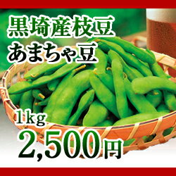 黒埼産茶豆　あまちゃ豆1kg箱　（生産者・渡辺）