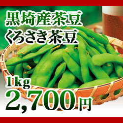 黒埼産茶豆　くろさき茶豆1kg箱　（生産者・白井）