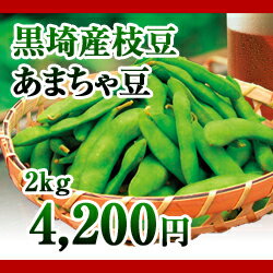 黒埼産茶豆　あまちゃ豆2kg箱　（生産者・渡辺）