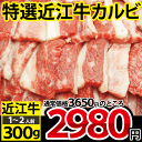 特選近江牛カルビ焼肉用300g松坂牛、神戸牛と並ぶ国産黒毛和牛を滋賀県の契約牧場から直送でお届け！国産牛・黒毛和牛・牛肉・肉