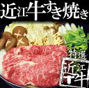 【送料無料】特撰近江牛特上ロースすき焼き用500g【楽ギフ_包装】国産牛・黒毛和牛・牛肉・肉