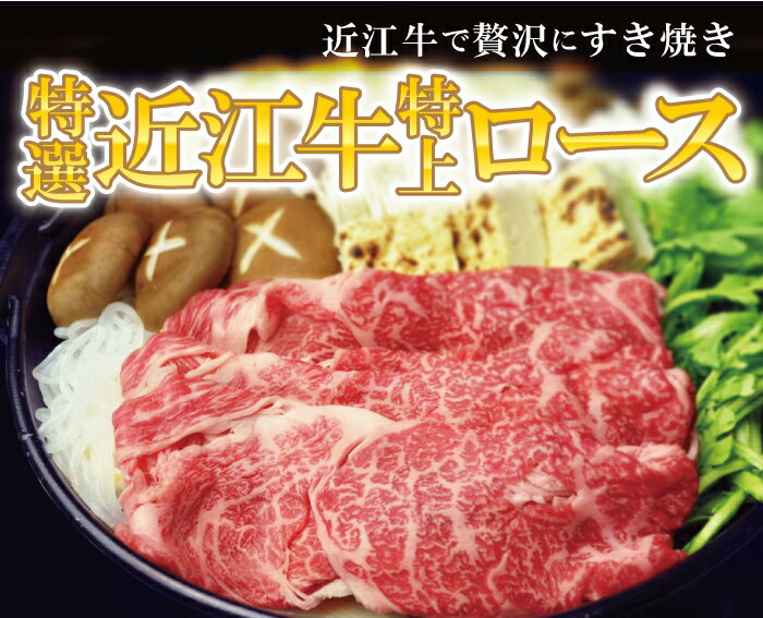 【送料無料】特選近江牛特上ロースすき焼き用300g松坂牛、神戸牛と並ぶ国産黒毛和牛を滋賀県の契約牧場から直送でお届け！【すき焼き 牛肉】国産牛・黒毛和牛・牛肉・肉【帰省みやげ お土産】