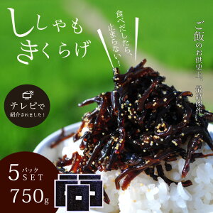 ししゃもきくらげ 750g しその実 ネコポス 限定 送料無料シシャモきくらげ 佃煮　150g×5パック