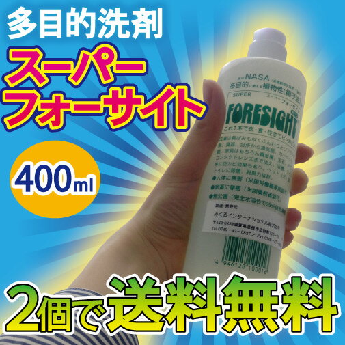 【汚れ落とし・臭い対策に】多目的洗剤スーパーフォーサイト400ml多目的石鹸・万能洗剤・強力洗剤無公害洗剤・台所洗剤・掃除用洗剤高洗浄力・除菌力・脱臭力安全性・油汚れ・防カビ防塵