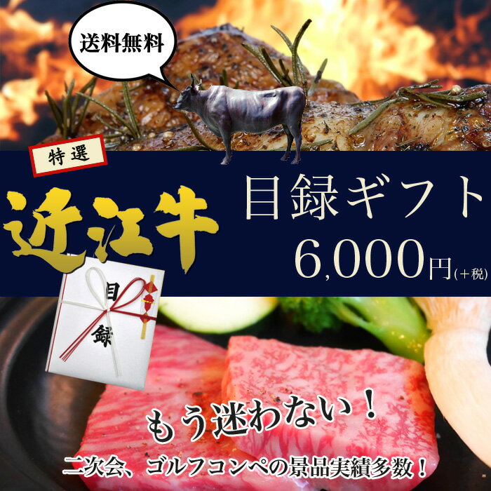 特選近江牛目録ギフト 6千円コース松坂牛、神戸牛と並ぶ国産黒毛和牛の近江牛を直送でお届け！…...:kodawarikan:10000263