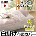 純国産白カバー 掛け布団カバー 和布団シングル 150×200cm 綿100% 200本ブロード生地 ファスナー式 無地