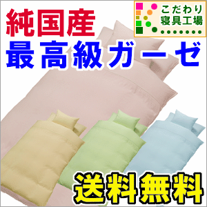 生粋の日本製＆ぬくもりの肌触り【純国産点結二重ガーゼ】敷き布団カバージュニア＆スモールシングル用90×185cm