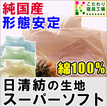 生粋の日本製＆美しい形態安定【日清紡スーパーソフト加工生地使用】純国産敷き布団カバージュニア＆スモールシングル用90×185cm