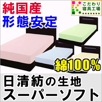 生粋の日本製＆美しい形態安定【日清紡スーパーソフト加工生地使用】純国産ベッド用ボックスシーツジュニア＆スモールシングル用91×200×マチ28cm