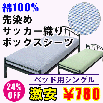 ★お買い得★先染めサッカー織【ベッド用ボックスシーツ】シングル用100×200×マチ25cm