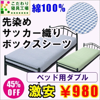 ★お買い得★先染めサッカー織【ベッド用ボックスシーツ】ダブル用140×200×マチ25cm