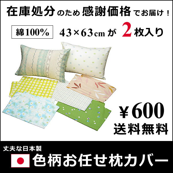  色柄おまかせ枕カバー 同じもの2枚セット 43×63cm / 日本製 在庫処分・お買い得・メール便...:kodawarishingu:10000801