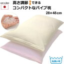 【在庫処分】 コンパクトなパイプ枕 28...