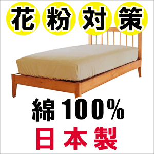 日本製＆はたいて花粉除去【花粉きれい】ベッド用ボックスシーツワイドダブル用155×200×マチ28cm