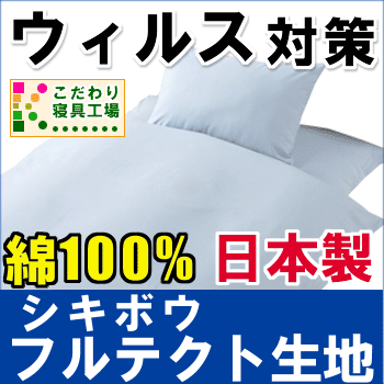 日本製＆ウィルスを増やさない【シキボウのフルテクト加工生地使用】敷き布団カバージュニア＆スモールシングル用90×185cm