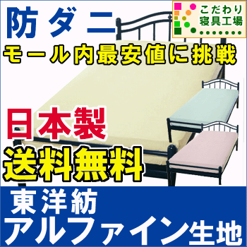 日本製＆安心の防ダニ【東洋紡アルファイン生地使用】ベッド用ボックスシーツシングル用100×200×マチ28cm