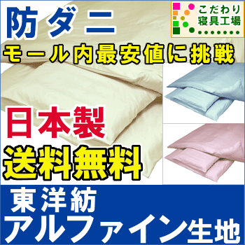 日本製＆安心の防ダニ【東洋紡アルファイン生地使用】敷き布団カバージュニア＆スモールシングル用90×185cm