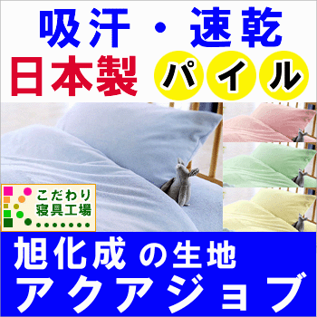 日本製＆吸水・速乾【旭化成のアクアジョブを使ったパイル地】敷き布団カバースモールシングル90×185cm