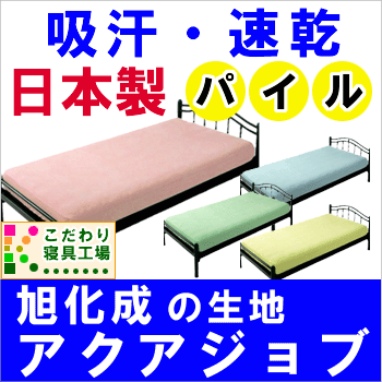 日本製＆吸水・速乾【旭化成のアクアジョブを使ったパイル地】ボックスシーツスモールシングル91×200×マチ28cm