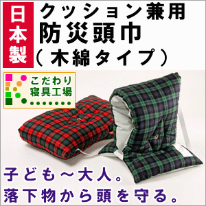 日本製＆備えて安心クッション兼用の防災頭巾（ズキン）木綿タイプ　小