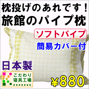 どこかで見た！枕投げのあれです。旅館のパイプ枕32×48cm★日本製のパイプ枕★ソフトパイプが適度な指圧★通気性があり蒸れずに快適