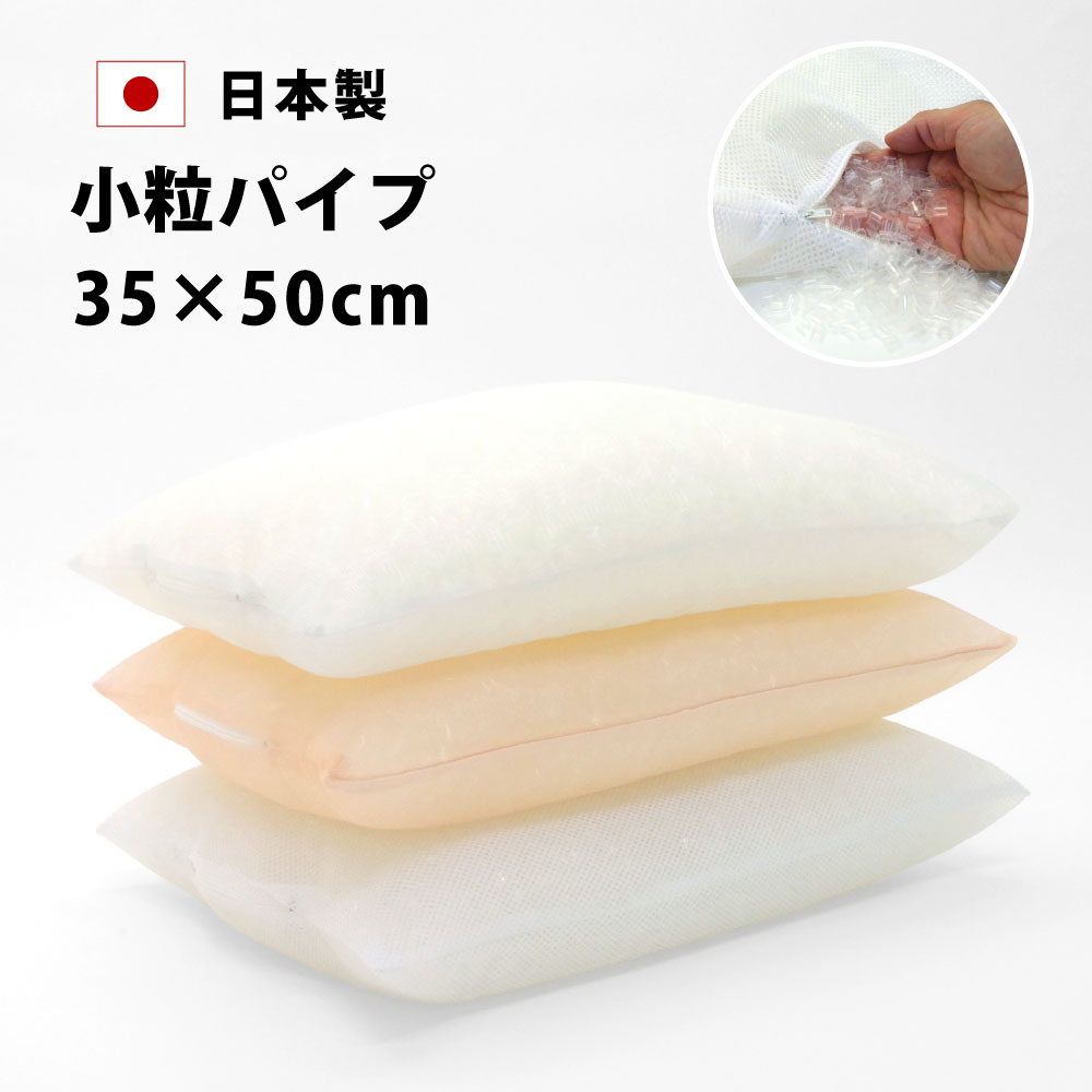 <strong>パイプ枕</strong> 洗える 中袋 メッシュ 35×50 cm 日本製 高さ調節可 まくら マクラ 枕 パイプ 肩こり 首こり <strong>補充</strong> ウォッシャブル 洗濯 ピロー 詰め替え用 <strong>パイプ枕</strong>中身 <strong>補充</strong>用 パイプの出し入れ可 ネット おすすめ 春 夏 秋 冬 オールシーズン net3550