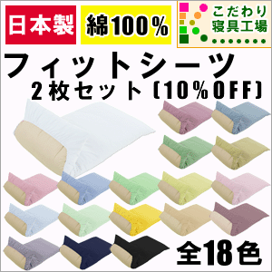 日本製＆カラーバリエーション豊富な無地フィットシーツシングル用（2枚入り）105×210cm