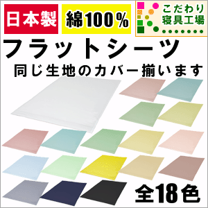 日本製＆カラーバリエーション豊富な無地フラットシーツシングル用（1枚入り）150×250cm