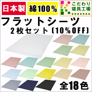 日本製＆カラーバリエーション豊富な無地フラットシーツシングル用（2枚入り）150×250cm